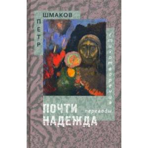 Почти надежда. Стихотворения. Переводы