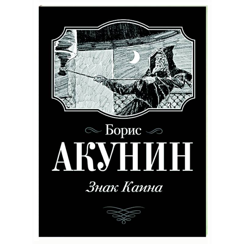 Акунин плат. Символ Каина.