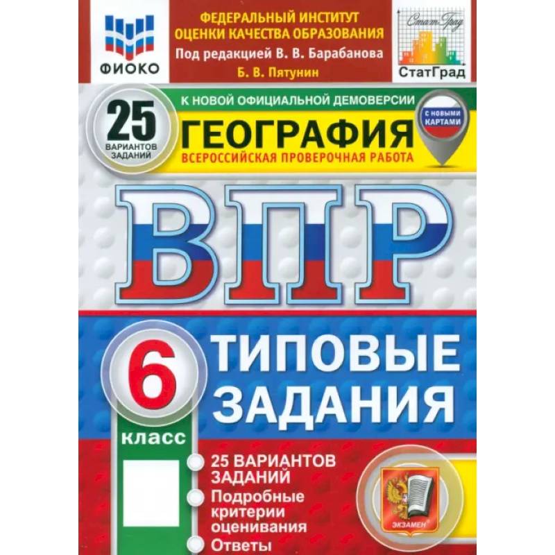 ВПР. География. 6 класс. 25 вариантов. Типовые задания. ФГОС