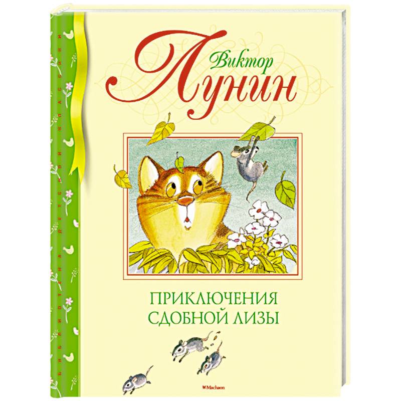 Приключения Сдобной Лизы