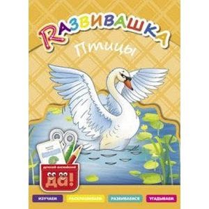 Птицы. Пособие для детей 3-6лет