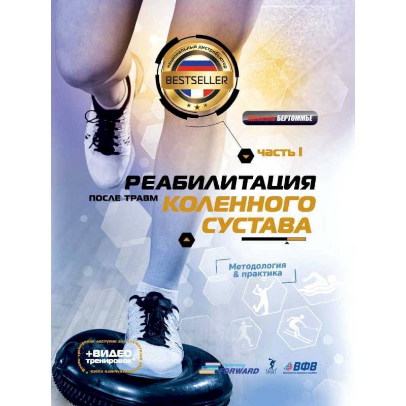 Реабилитация после травм коленного суства.Ч.1. Методология и практика (+видео тренировок)