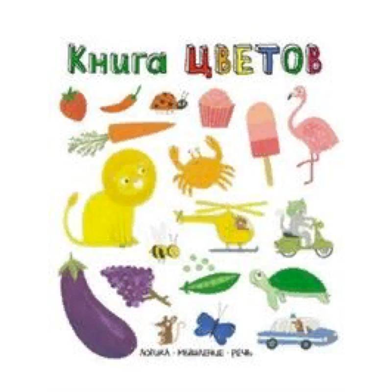 Книга цветов. Слова в картинках