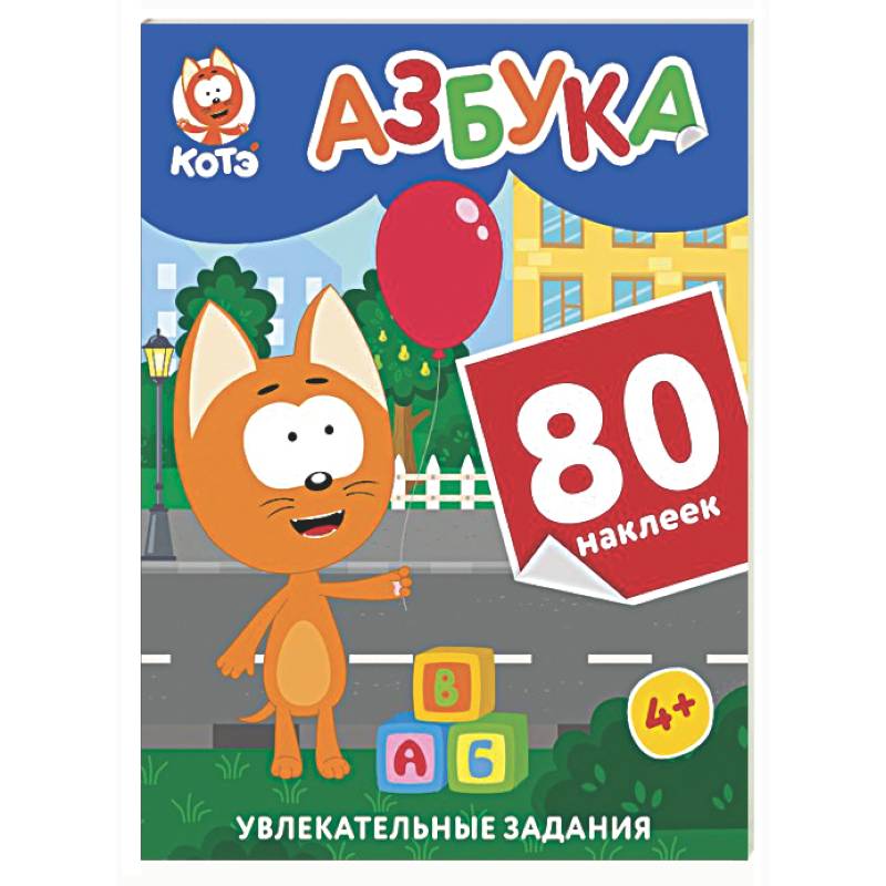 Котёнок Котэ. Азбука с наклейками