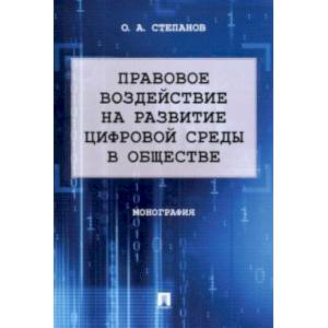 Правовое воздействие на развитие цифровой среды в обществе. Монография