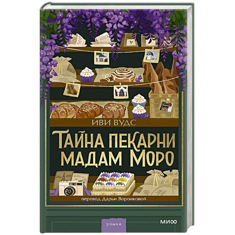 Тайна пекарни мадам Моро