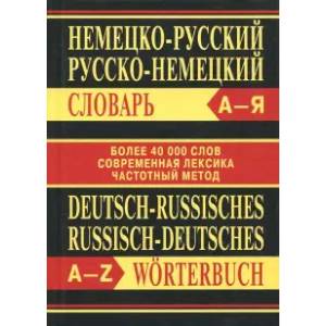 Немецко-русский, русско-немецкий словарь Немецко-русский, русско-немецкий словарь