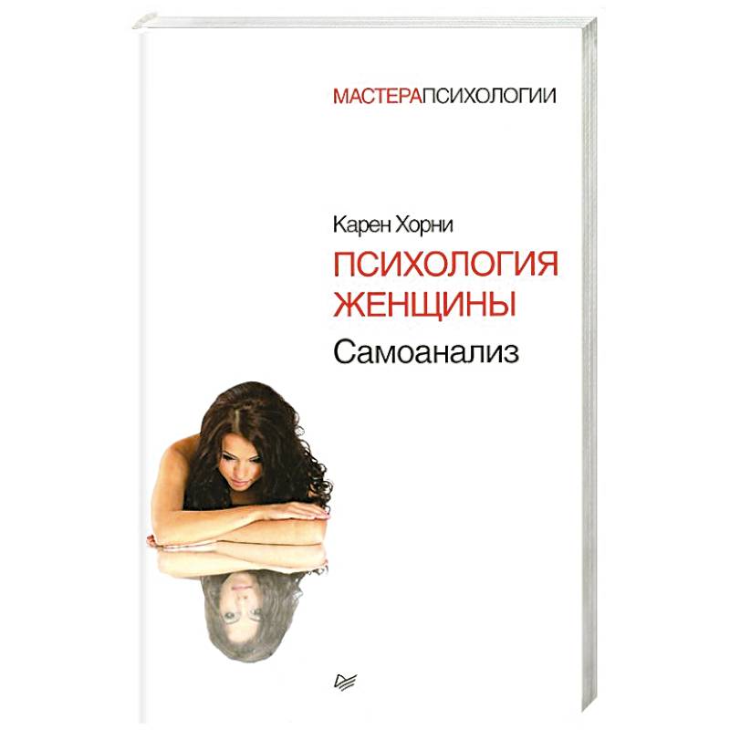 Книга про мужчину и женщину психология. Психология женщины.