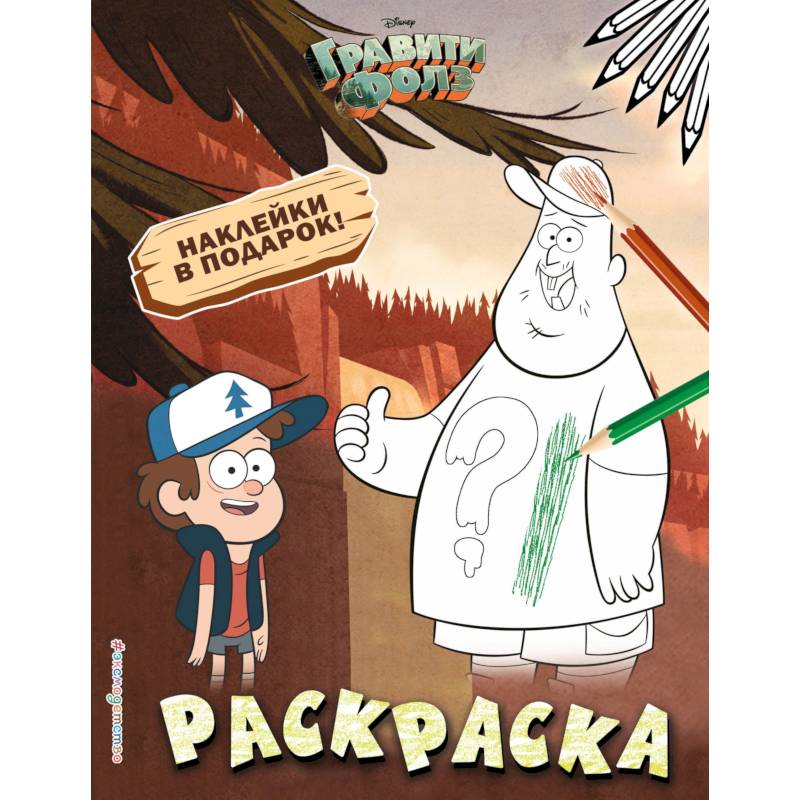 Гравити Фолз. Раскраска