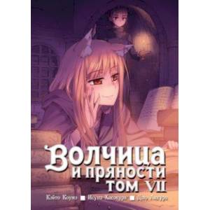 Волчица и пряности. Том 7