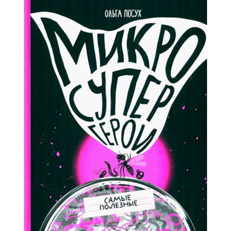 Микросупергерои. Самые полезные