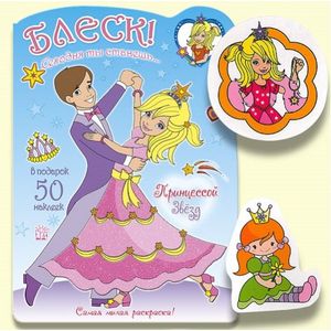 Блеск! Сегодня ты станешь... Принцессой Звезд