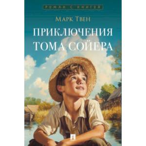 Приключения Тома Сойера