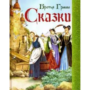 Сказки
