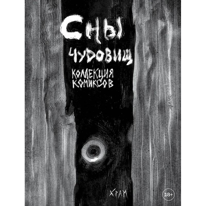 Сны чудовищ. Коллекция комиксов