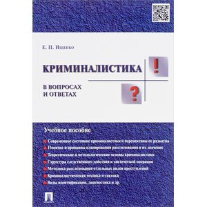 Криминалистика в вопросах и ответах. Учебное пособие