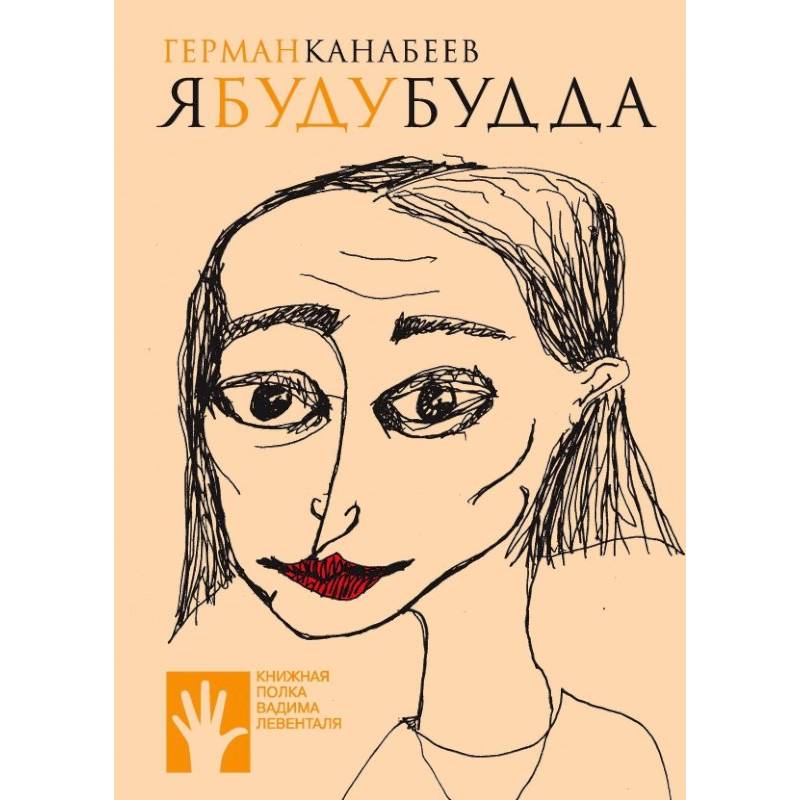 Я буду Будда