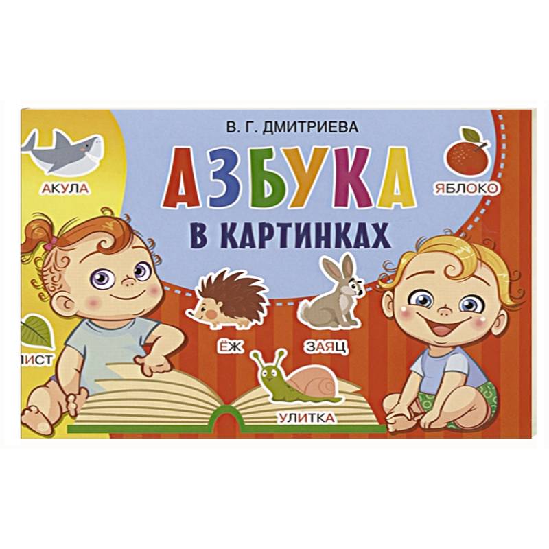 Азбука в картинках
