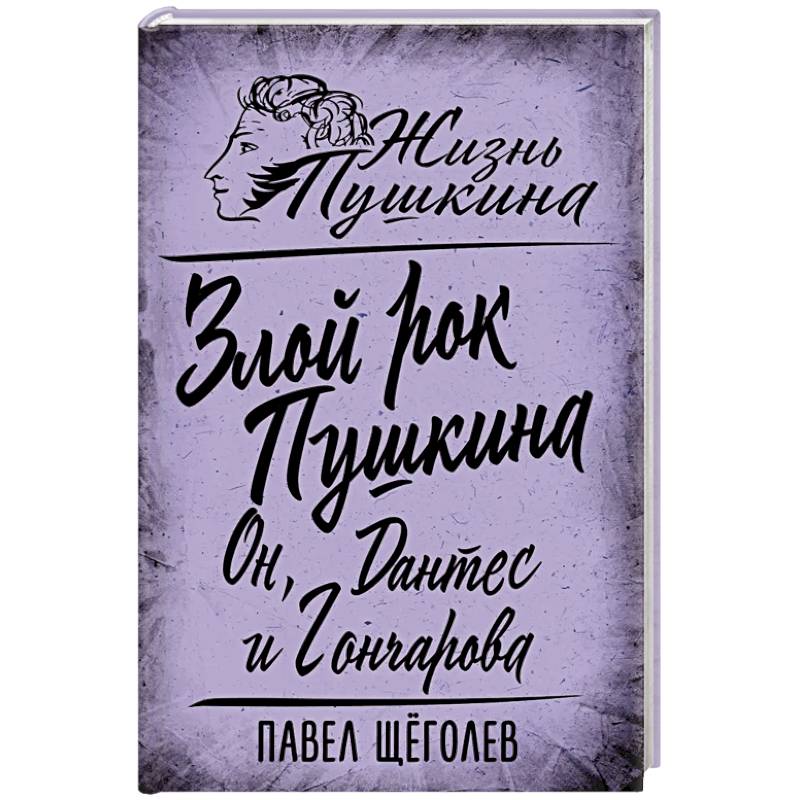 Злой рок Пушкина. Он, Дантес и Гончарова