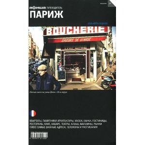 Париж. Путеводитель 'Афиши'