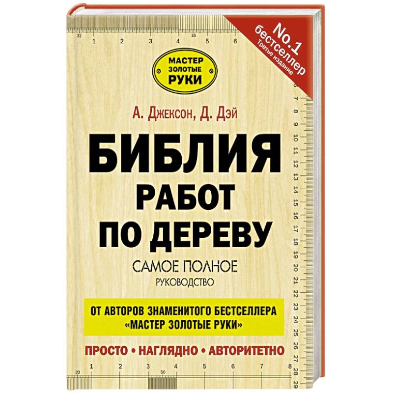 Библия работ по дереву