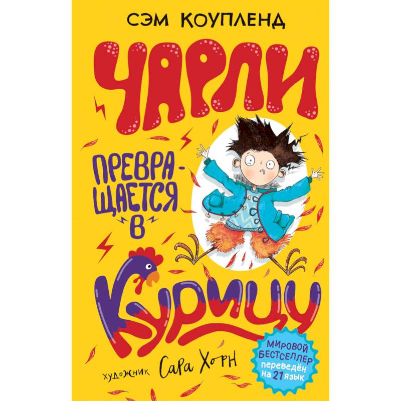 Чарли превращается в курицу