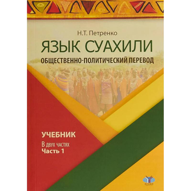 Язык суахили. Общественно-политический перевод. Учебник. В двух частях. Часть 1 Язык суахили. Общественно-политический перевод. Учебник. В двух частях. Часть 1