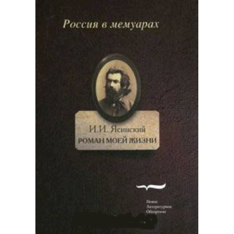 Роман моей жизни. Книга воспоминаний. Том 1
