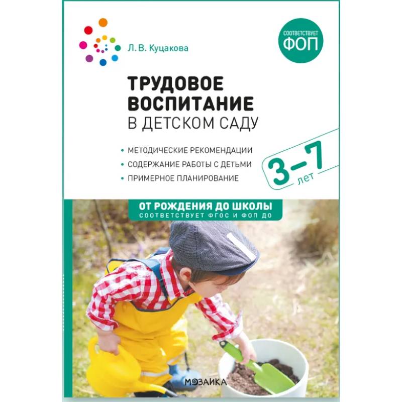 Трудовое воспитание в детском саду. 3-7 лет. ФГОС. ФОП
