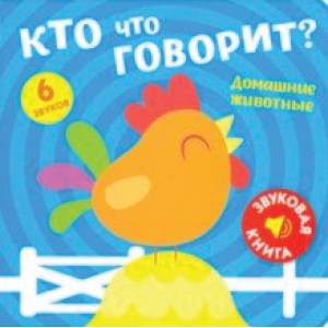 Звуковая книга. Кто что говорит? Домашние животные
