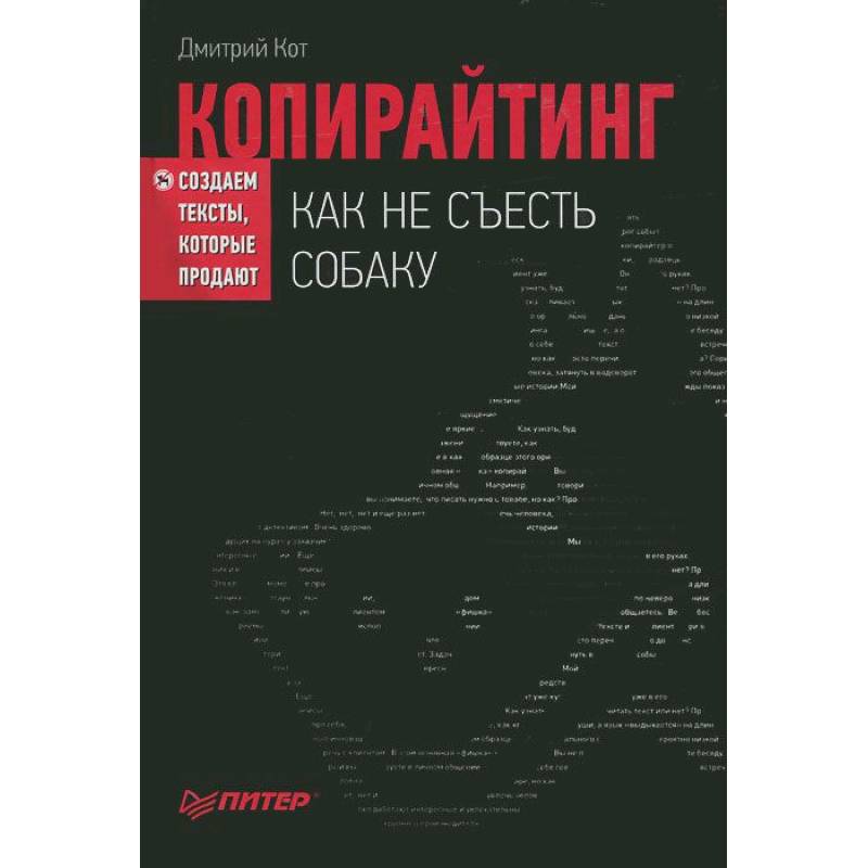 Копирайтинг: как не съесть собаку. Создаем тексты, которые продают