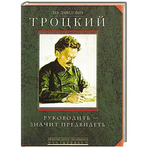 Руководить-значить предвидеть