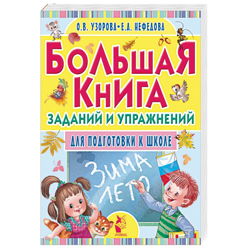Большая книга заданий и упражнений для подготовки к школе