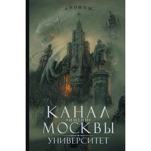 Канал имени Москвы. Университет