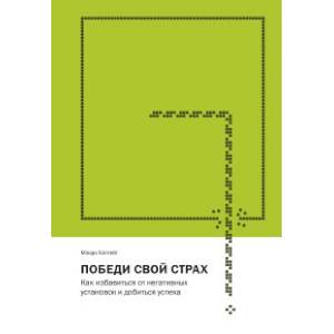 Победи свой страх. Как избавиться от негативных установок и добиться успеха