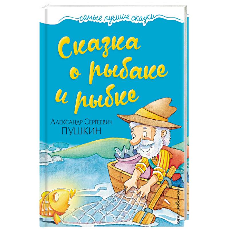 Сказка о рыбаке и рыбке