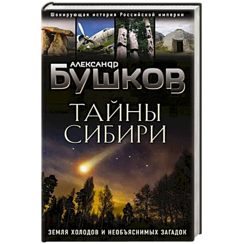 Тайны Сибири. Земля холодов и необъяснимых загадок