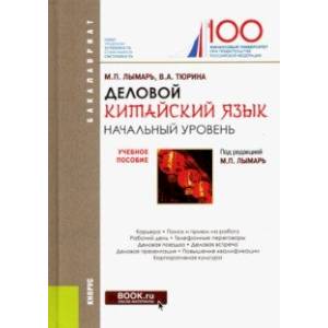 Деловой китайский язык. Начальный уровень. Учебное пособие