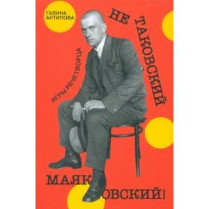 Не таковский Маяковский! Игры речетворца