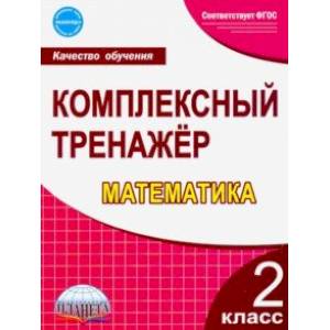 Математика. 2 класс. Комплексный тренажёр. ФГОС