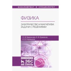 Физика. Электричество и магнетизм. Задачи с решениями