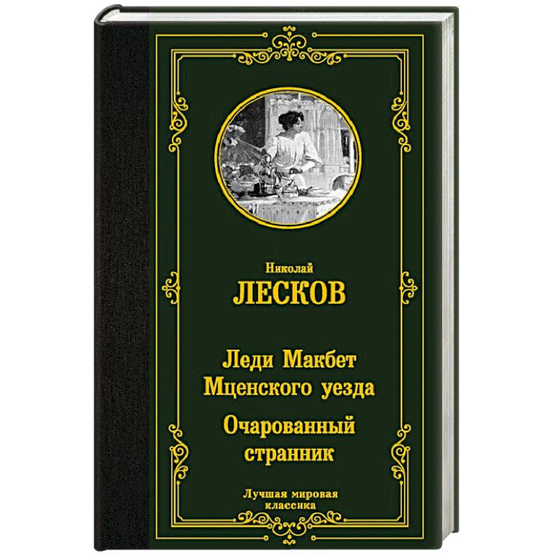 «Леди Макбет Мценского уезда», анализ повести Лескова