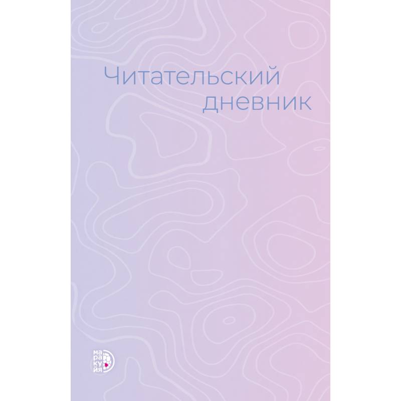 Читательский дневник