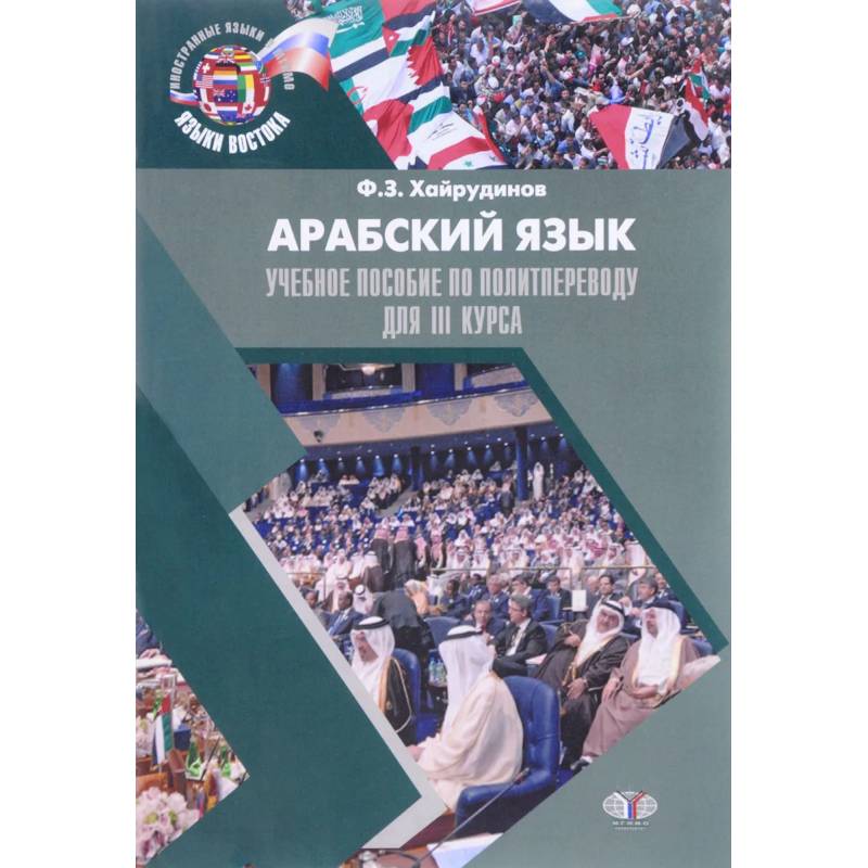 Арабский язык. Учебное пособие по политпереводу для 3 курса Арабский язык. Учебное пособие по политпереводу для 3 курса