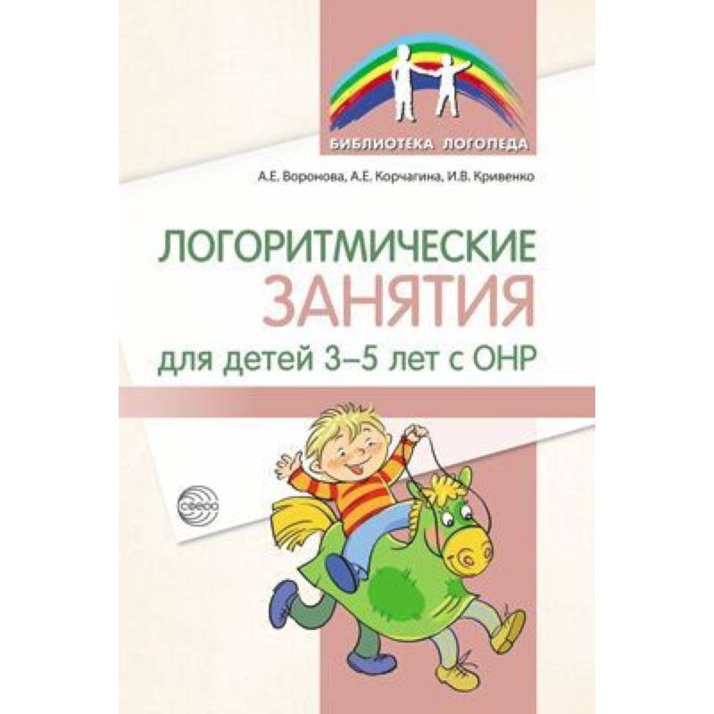 Логоритмические занятия для детей 3-5 лет с ОНР
