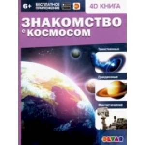 Знакомство с космосом