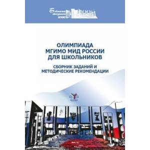 Олимпиада МГИМО МИД России для школьников. Сборник заданий и методические рекомендации