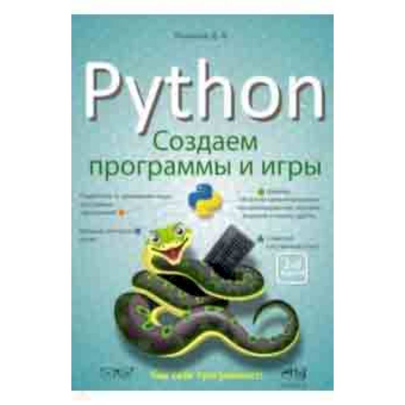 Python: создаем программы и игры