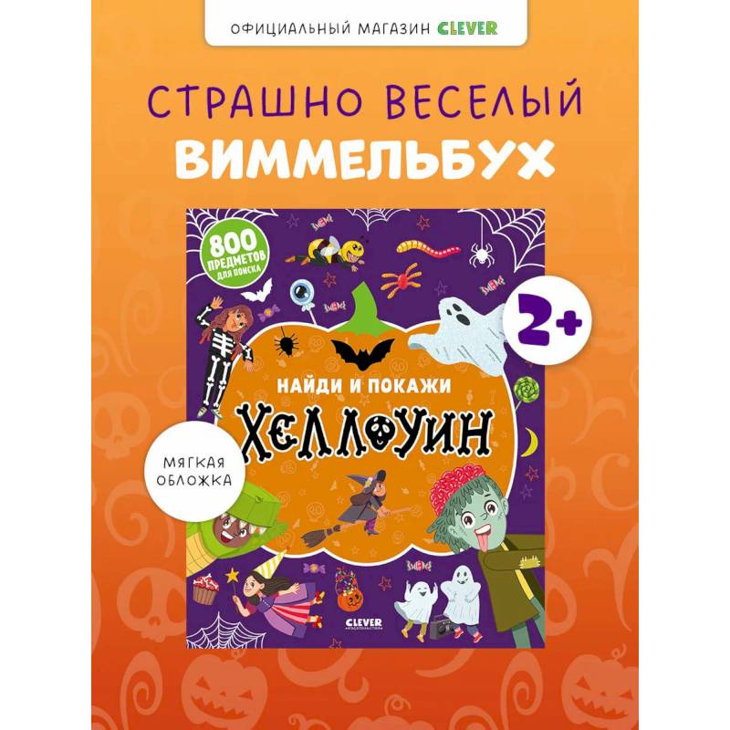 Найди и покажи. Хеллоуин