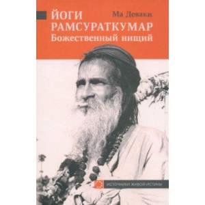 Йоги Рамсураткумар. Божественный нищий